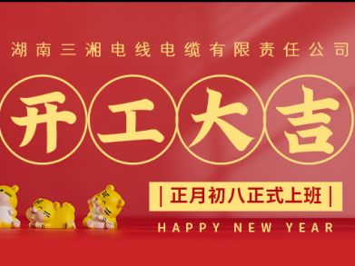 【三湘電纜】正月初八（2月8日），開工大吉！